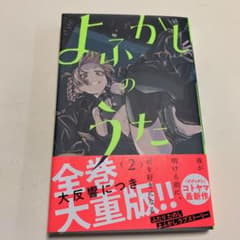 よふかしのうた 2のサムネイル