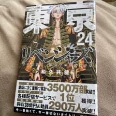 東京リベンジャーズ 24巻 東京卍リベンジャーズのサムネイル