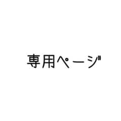 G様 専用ページのサムネイル