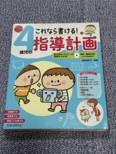 4歳児の指導計画のサムネイル