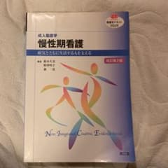 慢性期看護 成人看護学 病気とともに生活する人を支えるのサムネイル