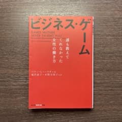 ビジネス・ゲーム : 誰も教えてくれなかった女性の働き方のサムネイル