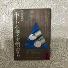 【18】 レポート・小論文・卒論の書き方のサムネイル