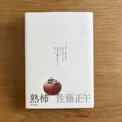 Thumbnail of 佐藤正午＊熟柿