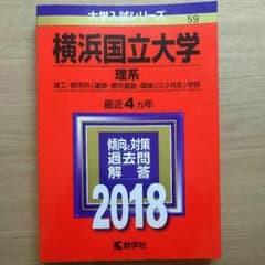 横浜国立大学理系2018、理工学部2012赤本のサムネイル