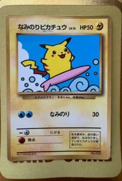 なみのりピカチュウ「月刊コロコロコミック97年9月号」 おまけカード
