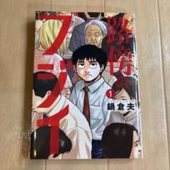 路傍のフジイ 1のサムネイル