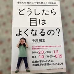 どうしたら目はよくなるの? : 子どもの視力に不安を感じたら読む本のサムネイル