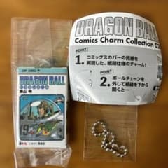 【ミナリさま専用】ドラゴンボール コミックスチャームコレクション02のサムネイル