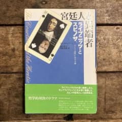 宮廷人と異端者 ライプニッツとスピノザ、そして近代における神 - メルカリ