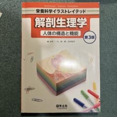 解剖生理学ノート 人体の構造と機能 栄養科学イラストレイテッド演習版のサムネイル
