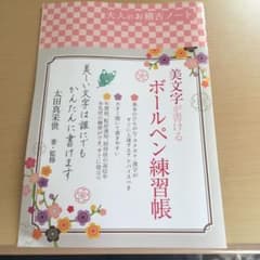 ボールペン字練習帳 美文字のサムネイル