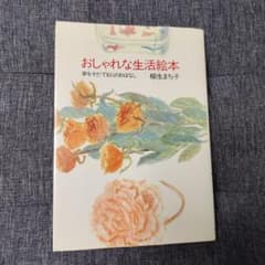 おしゃれな生活絵本 柳生まち子 おしゃれな生活絵本 柳生まち子 - メルカリ