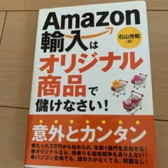 Amazon輸入はオリジナル商品で儲けなさい!のサムネイル