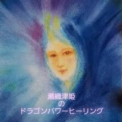 【特別価格】瀬織津姫のドラゴンパワーヒーリング トリプルセットのサムネイル