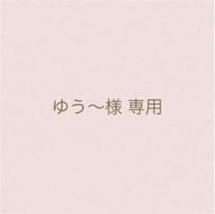 ゆう〜様 専用ページのサムネイル