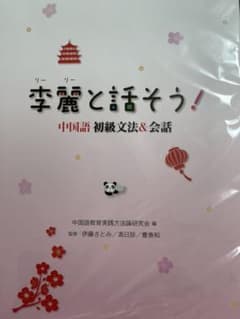 李麗と話そう! 中国語初級文法&会話のサムネイル