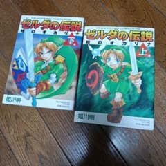 ゼルダの伝説 時のオカリナ 上下巻セット - メルカリ