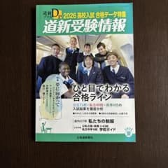 道新受験情報 2026高校入試 合格データ特集 2025夏のサムネイル
