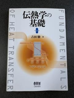 伝熱学の基礎 第2版　吉田駿 著のサムネイル