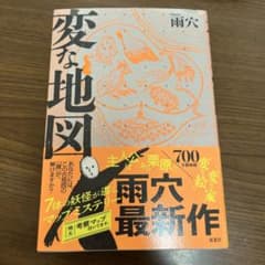 変な地図 雨穴著のサムネイル