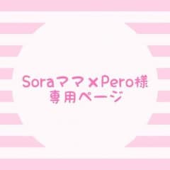 Soraママ×Pero様専用ページのサムネイル