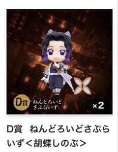アニプレックスくじ 鬼滅の刃無限城 D賞 ねんどろいどさぷらいず 胡蝶