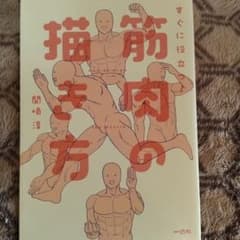 すぐに役立つ!筋肉の描き方 = How to draw the muscleのサムネイル
