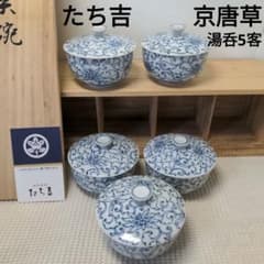 たち吉 京唐草(瀬戸焼) お茶呑茶碗 5客揃 蓋付湯呑5客 - メルカリ