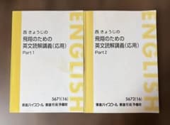 東進 英語 西きょうじの飛翔のための英文読解講義(応用) Part1/2のサムネイル