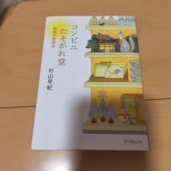 コンビニたそがれ堂 奇跡の招待状 村山早紀 ポプラ文庫ピュアフルのサムネイル