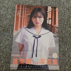 蓬莱舞1st写真集『あいまい』 - メルカリ