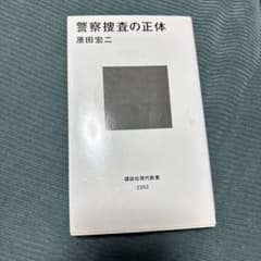 警察捜査の正体のサムネイル