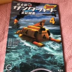 完全版サンダーバード全記録集ストーリーファイル4のサムネイル