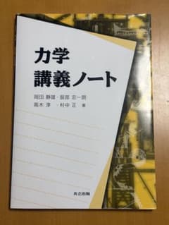 力学 講義ノート / 共立出版のサムネイル