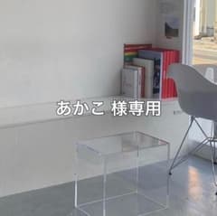 あかこ様専用のサムネイル