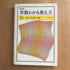 算数わかる教え方5年　遠山啓・銀林浩編のサムネイル