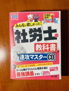 2020年度版 みんなが欲しかった! 社労士の教科書 速攻マスターCDのサムネイル