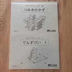 ひとりでとっくん つみきのかず てんずけい 2冊セット - メルカリ