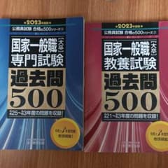 国家一般職 専門試験 教養試験　過去問500　2023年度　セットのサムネイル