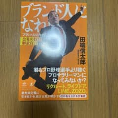 ブランド人になれ！ 田端信太郎のサムネイル