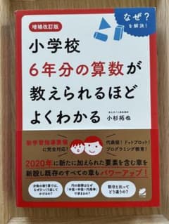 小学校6年分の算数が教えられるほどよくわかる 増補改訂版のサムネイル