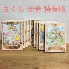 カードキャプター さくら 全巻セットのサムネイル