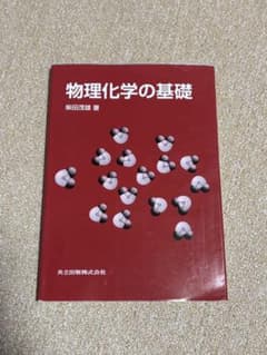物理化学の基礎 柴田茂雄 著 共立出版のサムネイル