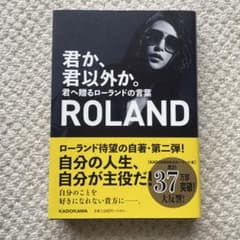 君か、君以外か。 君へ贈るローランドの言葉のサムネイル