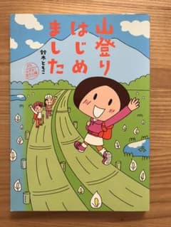 山登りはじめました : めざせ!富士山編のサムネイル