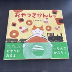 ゆ*様 おやつきかんしゃ 久保田寛子 あかね書房のサムネイル