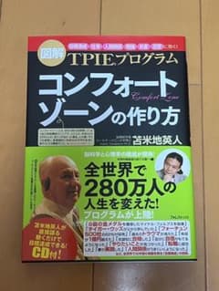 図解 TPIEプログラム コンフォートゾーンの作り方のサムネイル