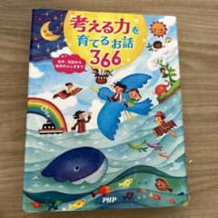 考える力を育てるお話366 名作・伝記から自然のふしぎまでのサムネイル
