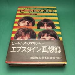 ビートルズ神話 エプスタイン回想録 新書館のサムネイル